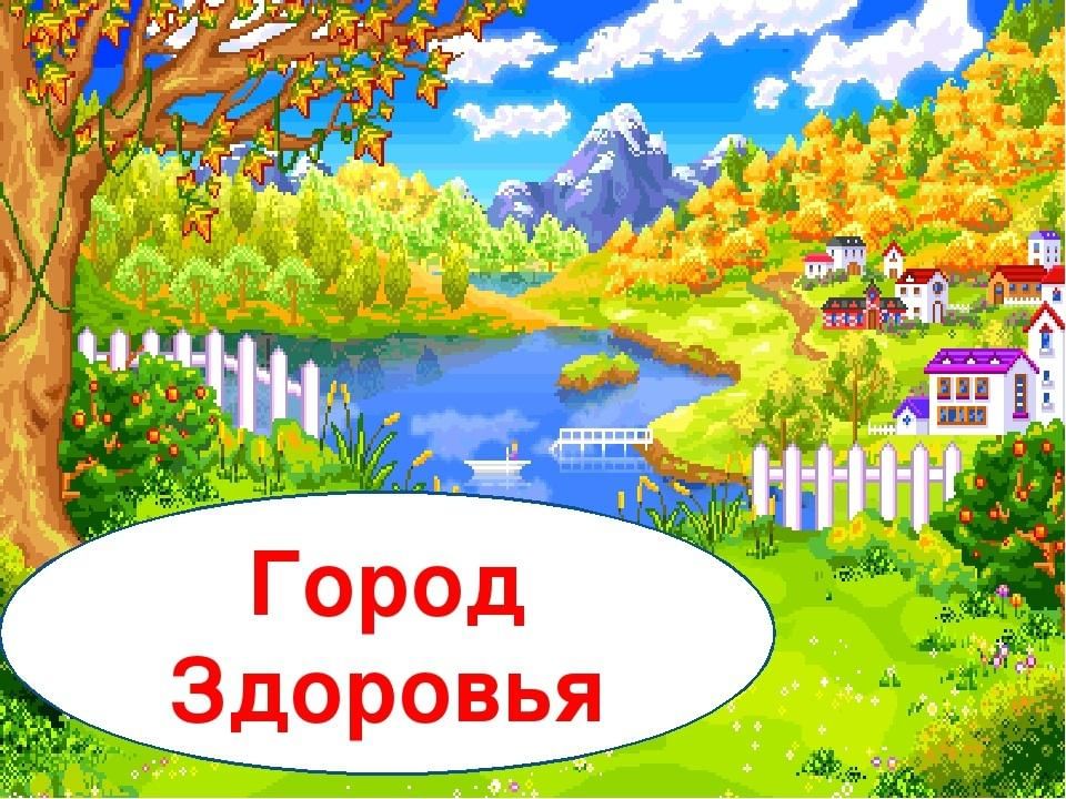 Город здоровья картинки