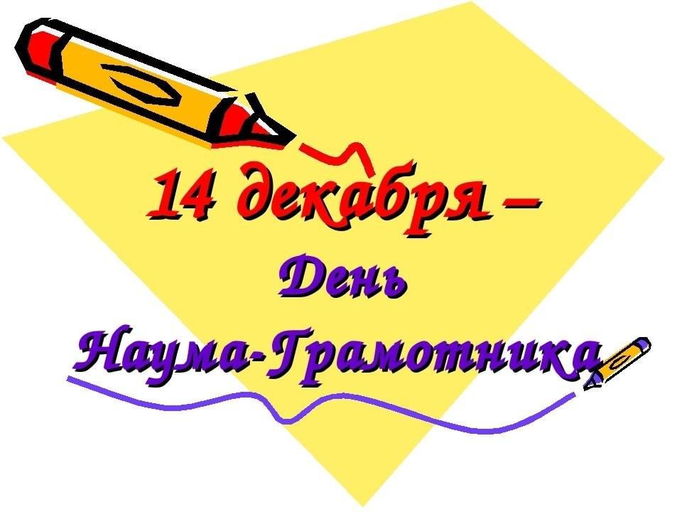 День наума грамотника. 14 Декабря день. 14 Декабря день Грамотник. Рисунок Грамотника.