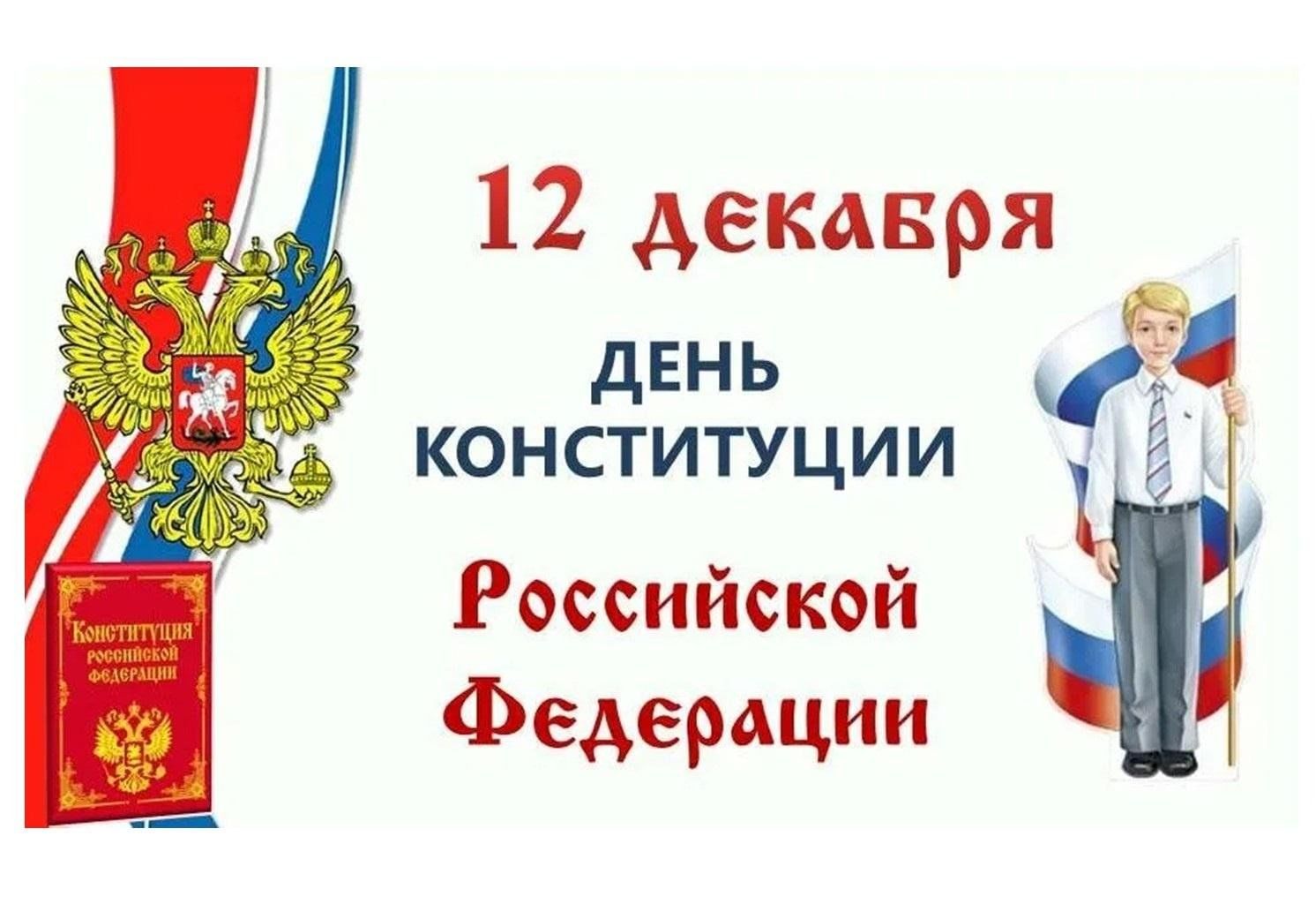 Разговоры о важном 30 лет конституции. День Конституции Российской Федерации. Конституция 12 декабря. День Конституции для детей. День Конституции праздник.