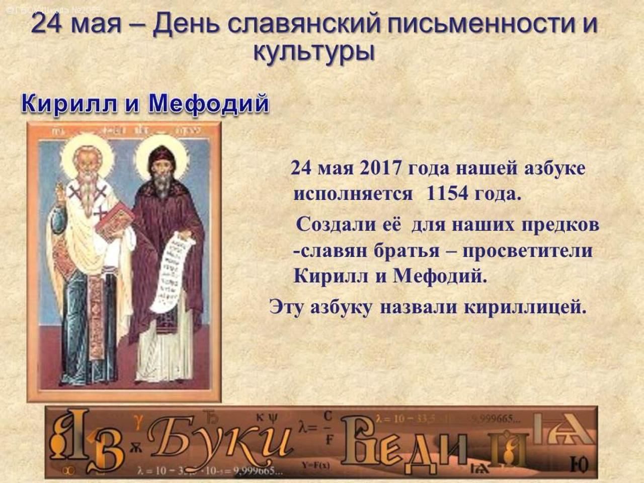 Кто создал русский алфавит. День славянской письменности Кирилл и Мефодий. Праздник славянской азбуки. 24 Мая праздник Кирилла и Мефодия. Святые земли русской Кирилл и Мефодий.