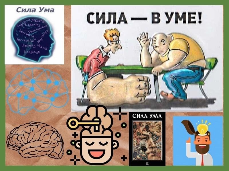 Сила ума проект