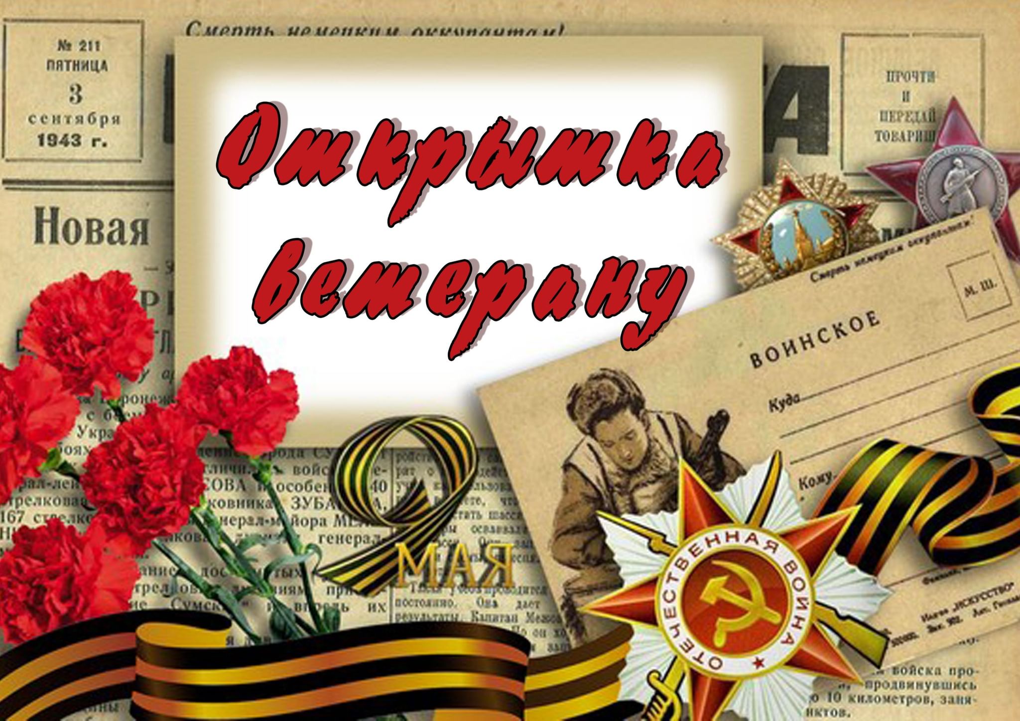 Картинка открытка ветерану