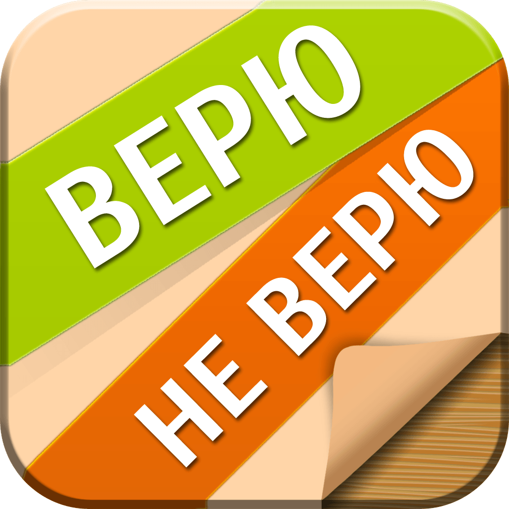 Сыграй в верю не верю. Верю не верю. Игра верю не верю. Верю не верю надпись. Верю не верю картинки.