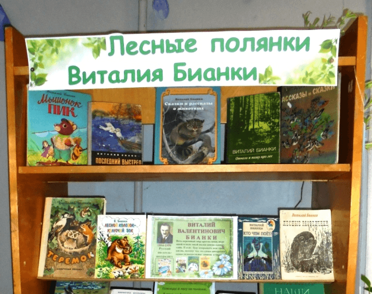 Выставка книг Бианки для детей. Лесные Полянки Виталия Бианки. Книжная выставка по Бианки. Выставки по книгам Бианки в библиотеке.