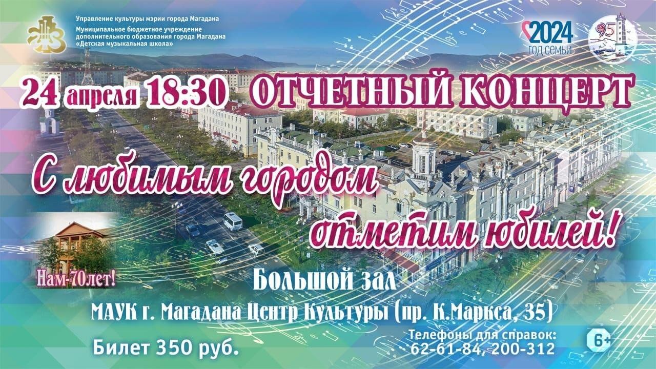 Отчётный концерт к 70-летию «С любимым городом отметим юбилей» 2024,  Магадан — дата и место проведения, программа мероприятия.