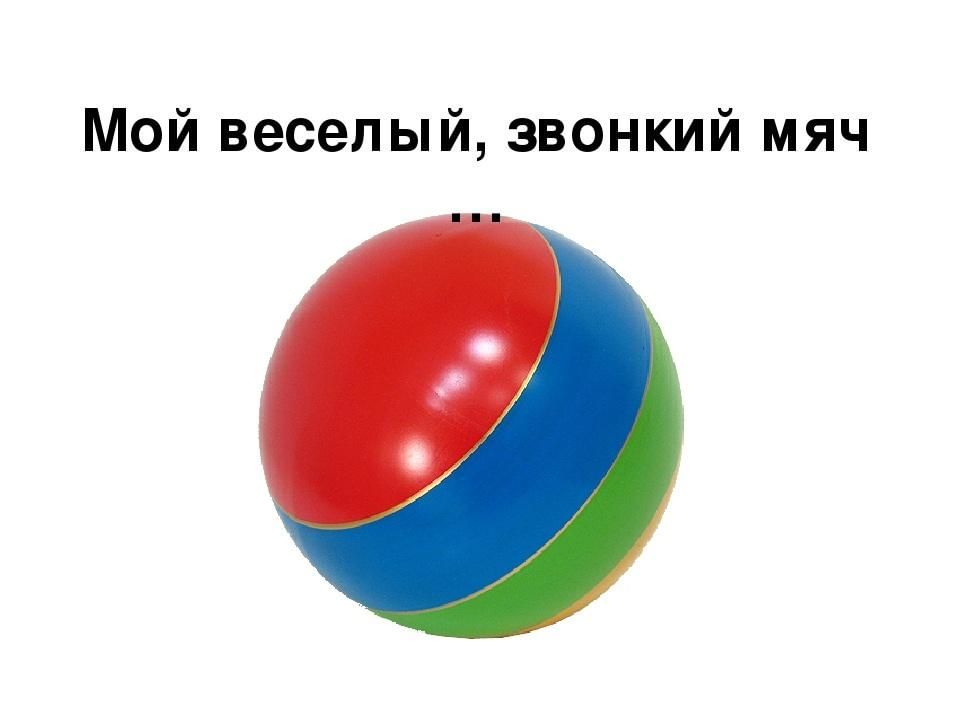 Слово мяч. Мой весёлый звонкий мяч. Мой весёлыйзвонкиймяч. Мой веселый звонкий мяч стих. Звонкий мяч.