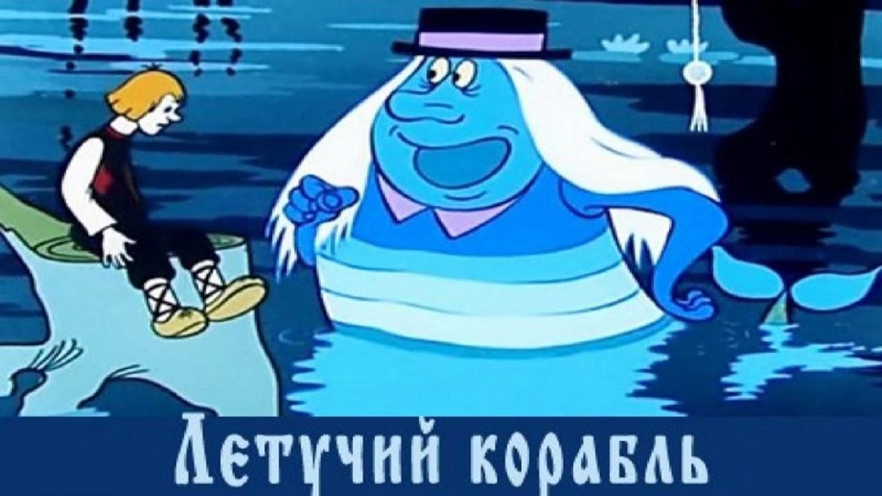 Летучий корабль" Показ мультфильма 2024, Чистопольский район - дата и место пров