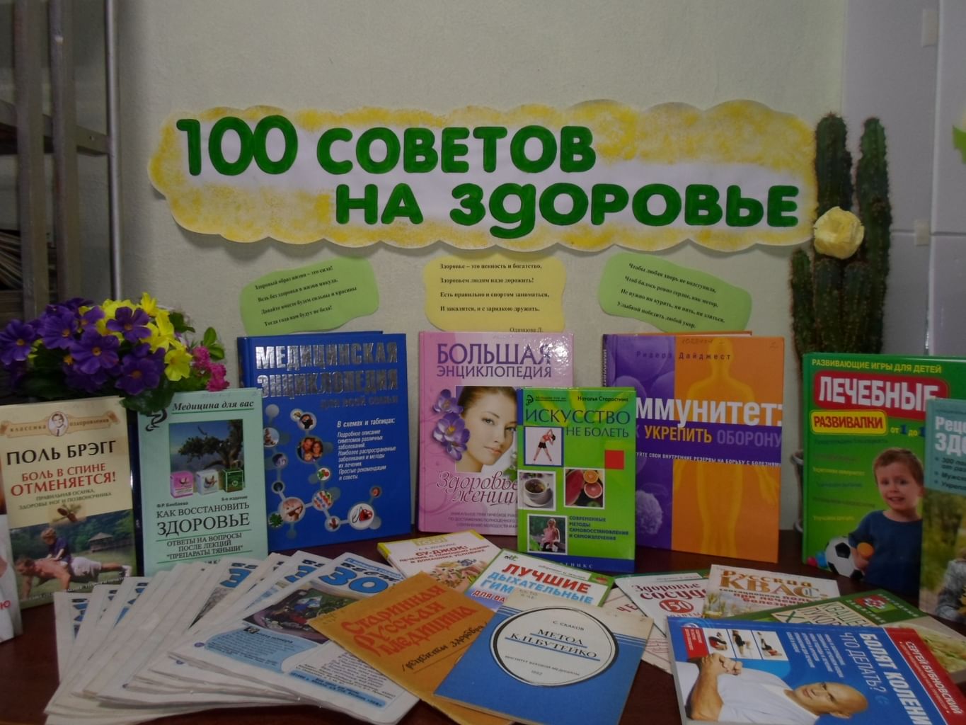 100 Советов на здоровье книжная выставка в библиотеке
