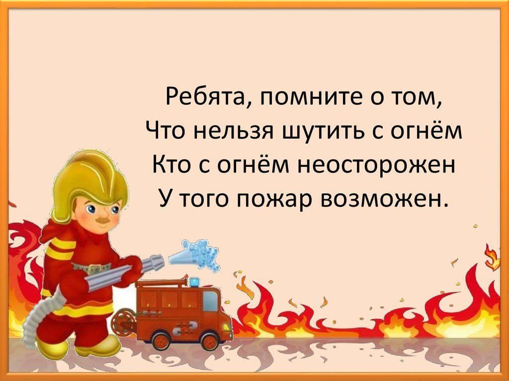 Мы не будем шутить. Стих про пожар. Пожарная безопасность для детей. Стихи про огонь для детей. Стихотворение про огонь для детей.