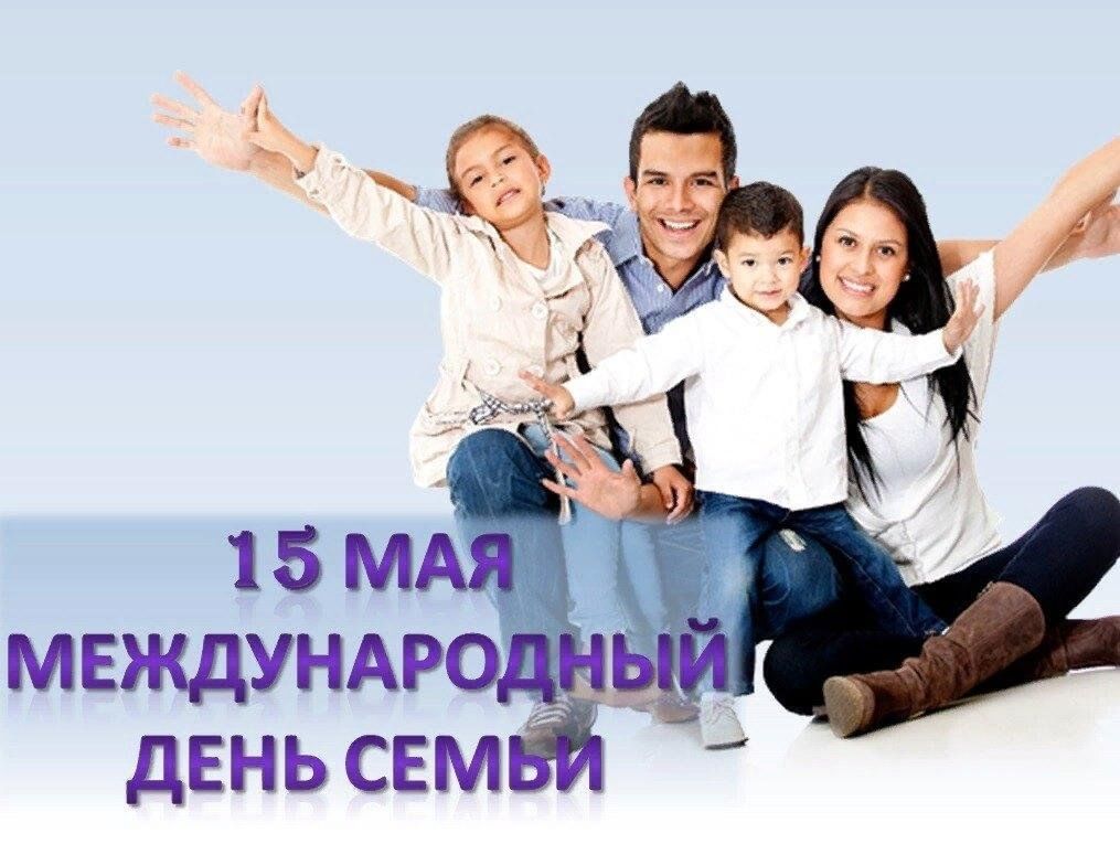 Международный день семьи фото картинки