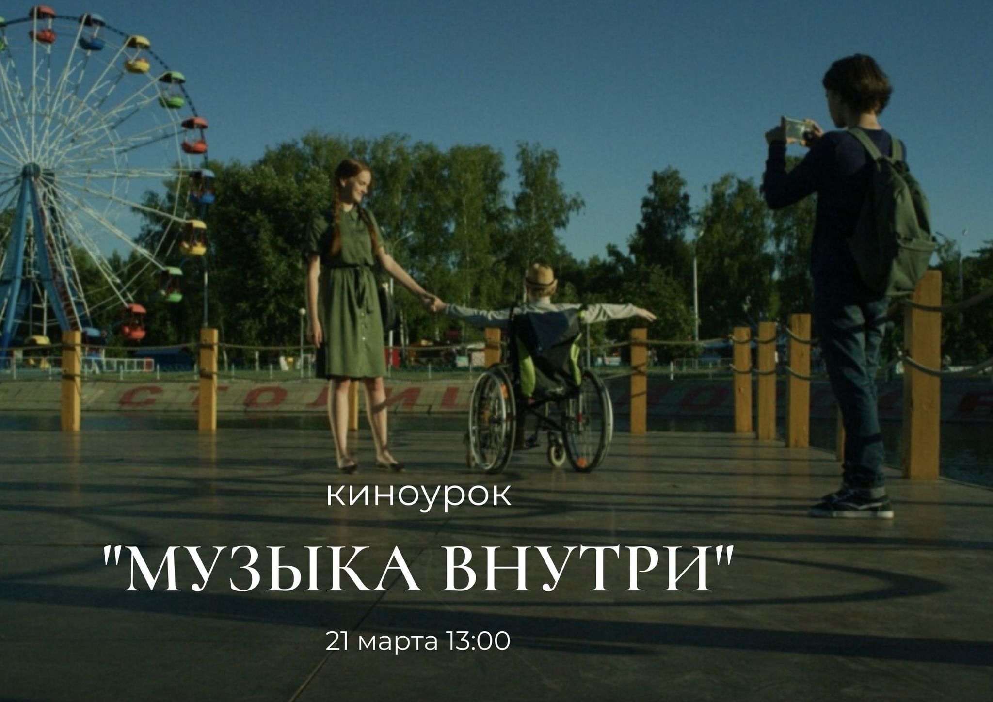 Киноурок музыка внутри. Музыка внутри фильм. Музыка внутри афиша фильма. Киноурок афиша.