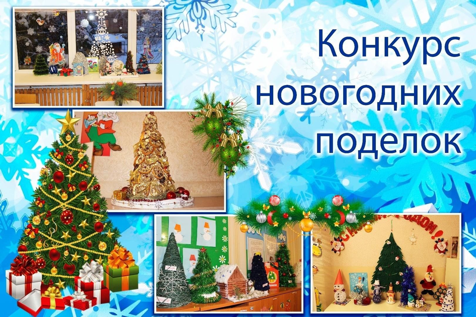 Новогодние конкурсы для доу. Новогодние поделки на конкурс. Конкурс на лучшую поделку к новому году. Конкурс новогодних поделок в ДОУ. Конкурс на лучшую новогоднюю поделку.