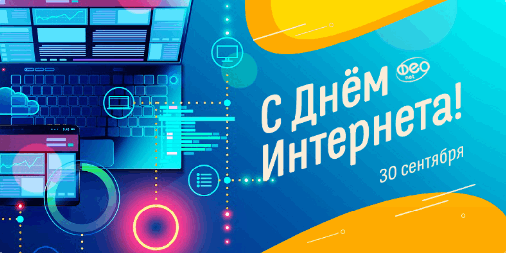 Интернет 30. День интернета 404. Международный день интернета 404. Баннер день интернета 1+1=3.