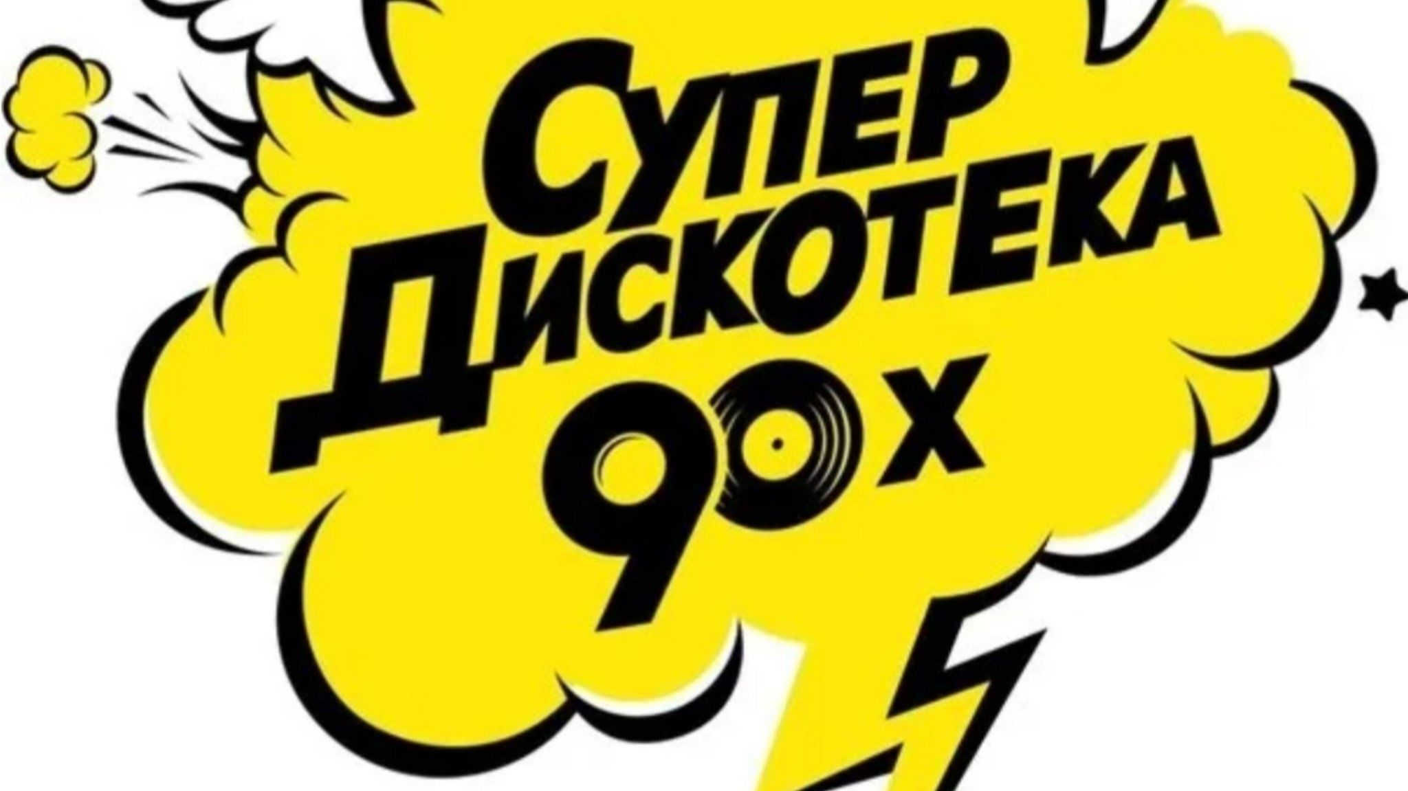 Дискотека 90 х билеты 2023