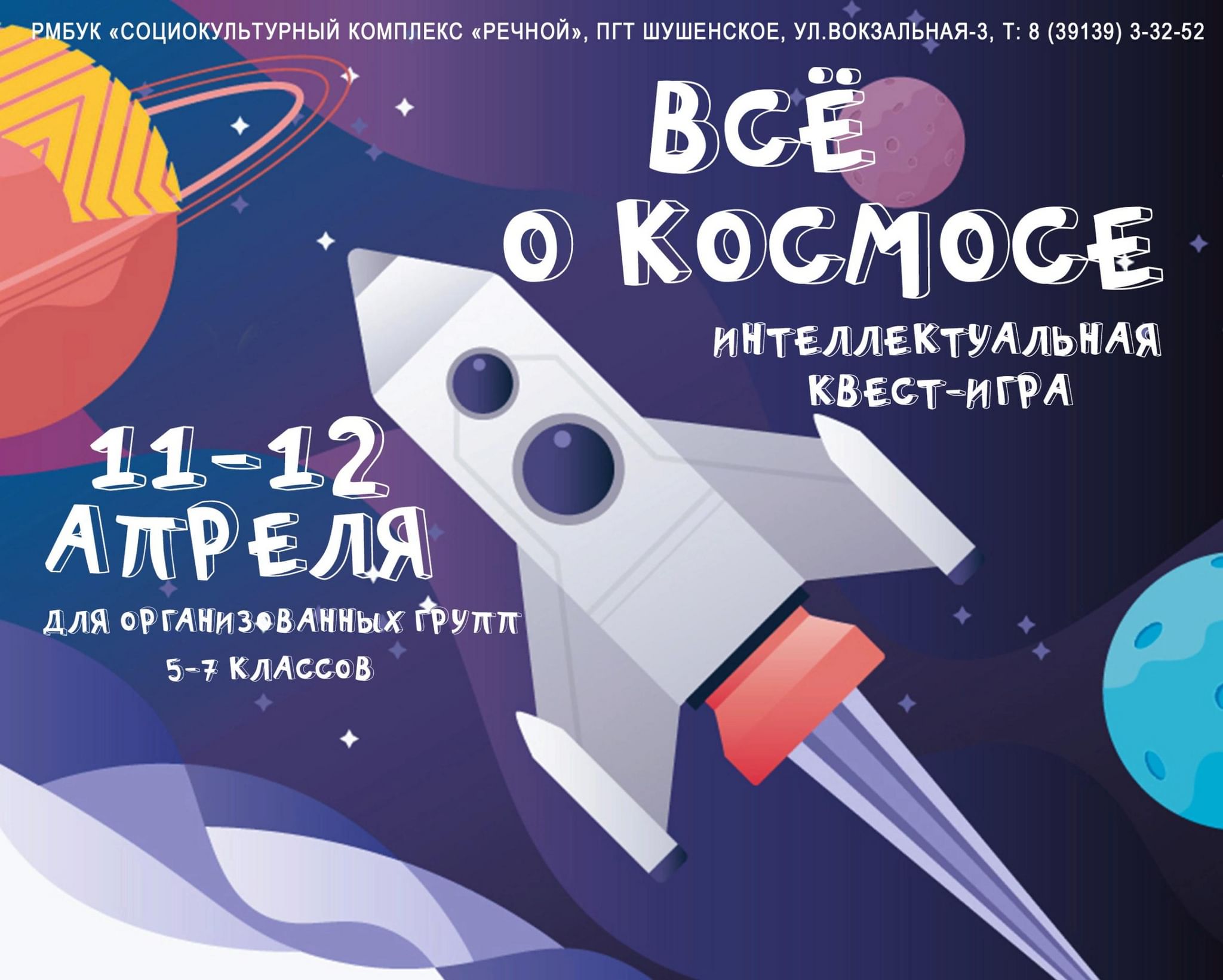 Интеллектуальная квест-игра «Всё о космосе» 2022, Шушенский район — дата и  место проведения, программа мероприятия.