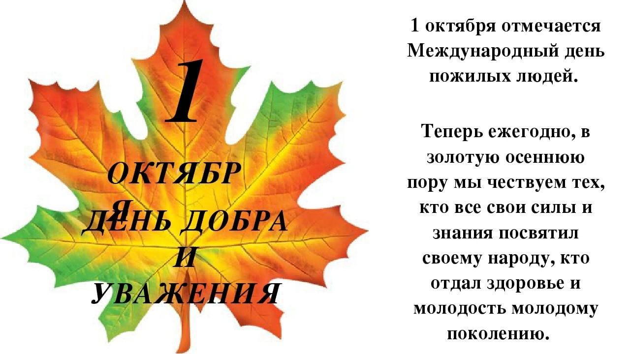 1 октября картинки