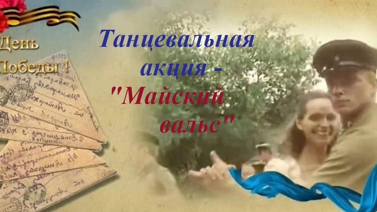 Картинка к песне майский вальс