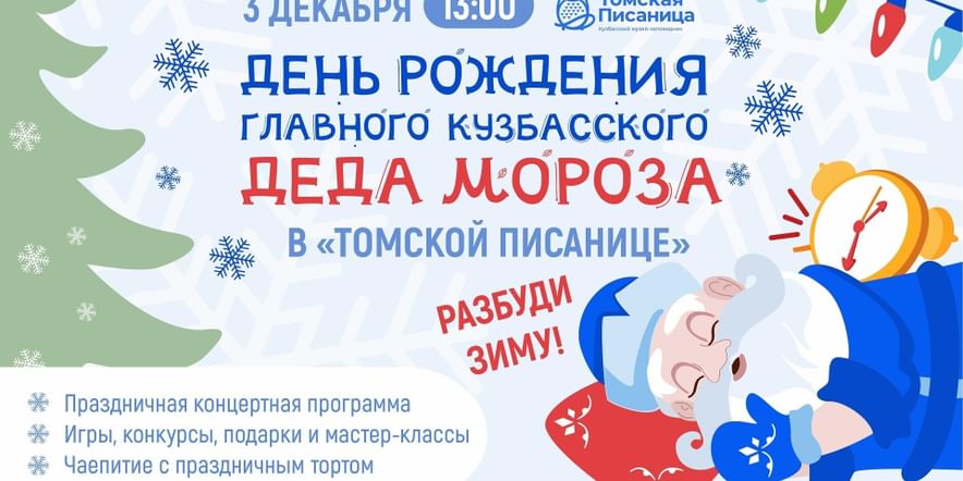 Основное изображение для события День рождения Кузбасского Деда Мороза в «Томской Писанице»