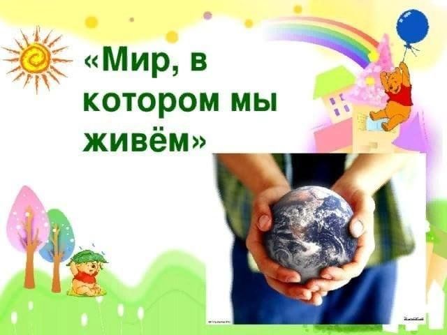 Проект на тему мир детям мира