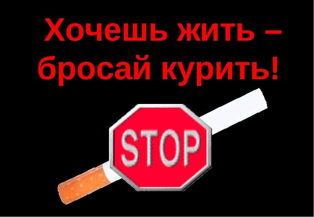 Самбука я не пью и не курю. Бросай курить. Я бросил курить. Хочешь жить бросай курить. Брось курить.