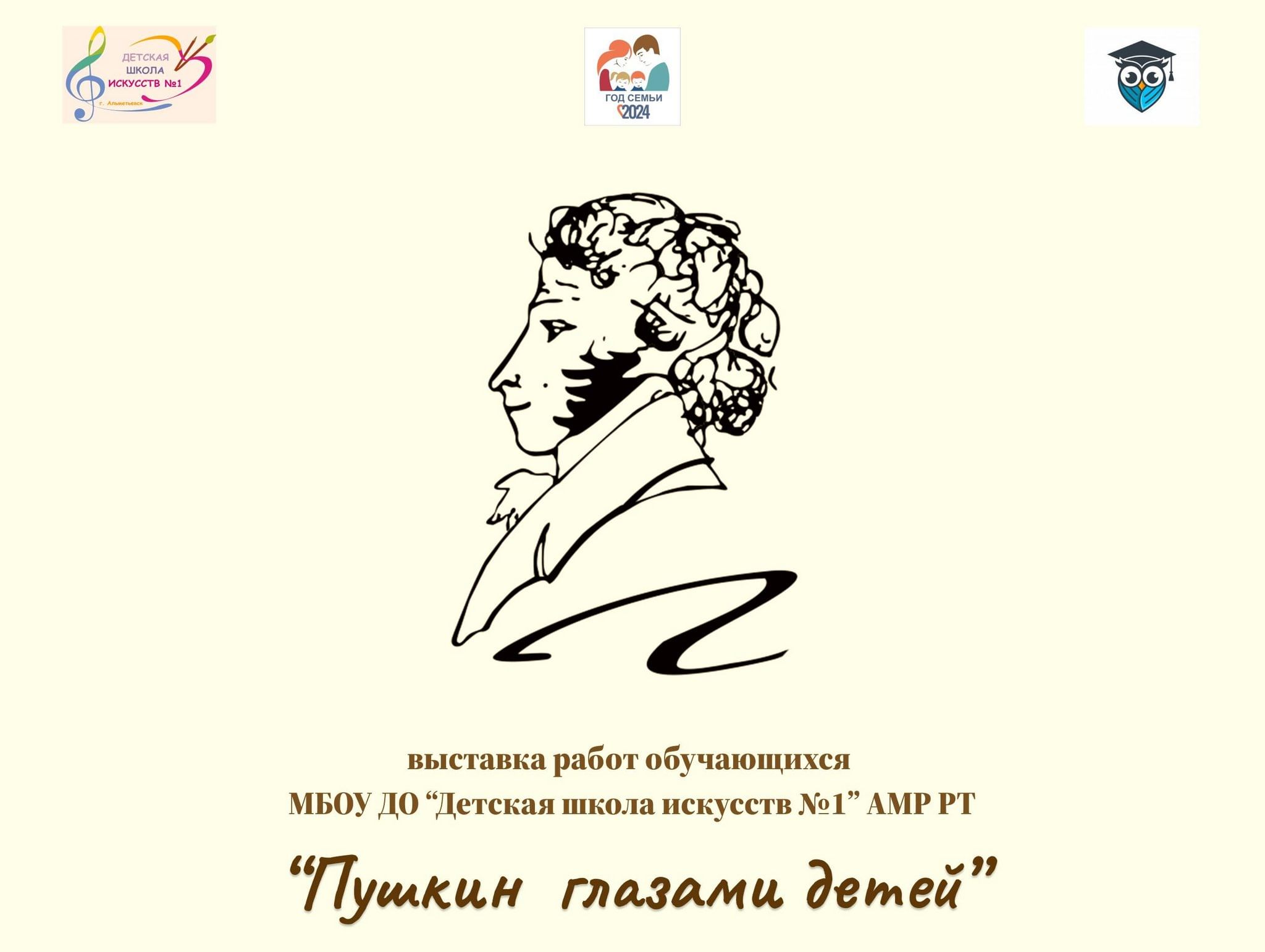 Пушкин глазами детей 2024, Альметьевск — дата и место проведения, программа  мероприятия.