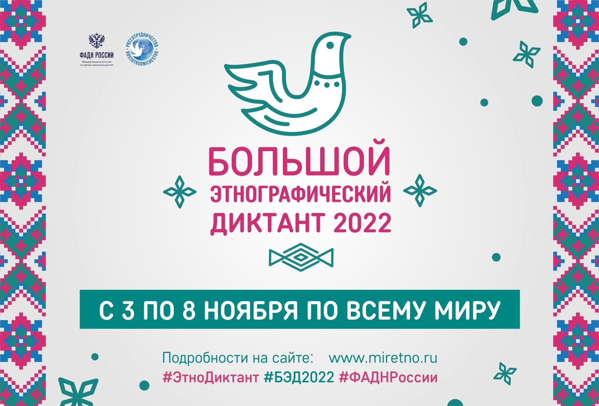 Этнографический диктант 2023 тульская область. Большой этнографический диктант 2022. Большой этнографический дмктант2022. Этно диктант 2022. Большой этнографический диктант 2022 года.