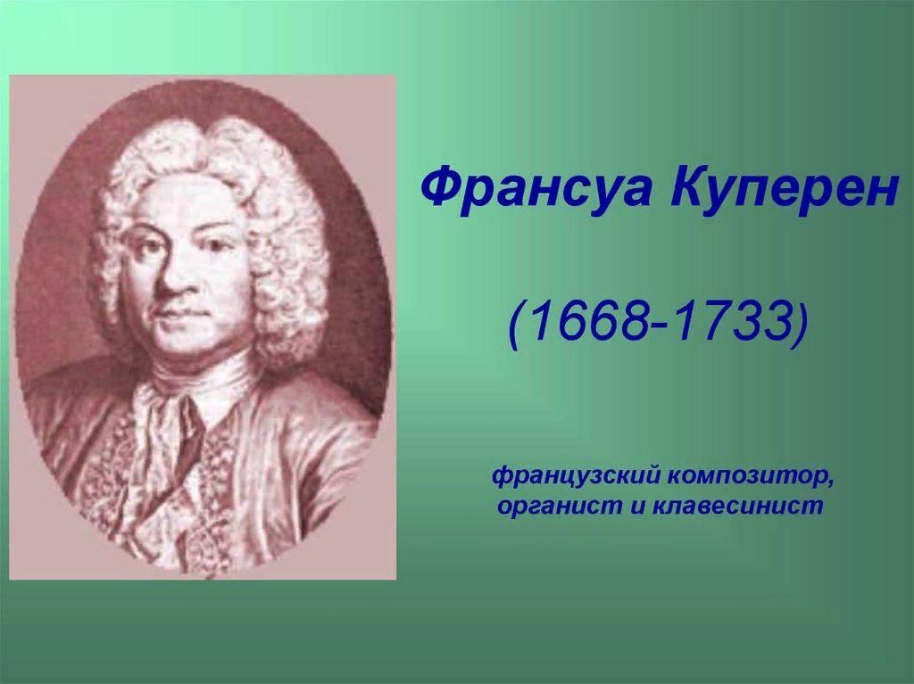 Композиторы франции. Франсуа Куперен (1668–1733). Ф Куперен композитор. Луи Куперен композитор. Французские клавесинисты Куперен.