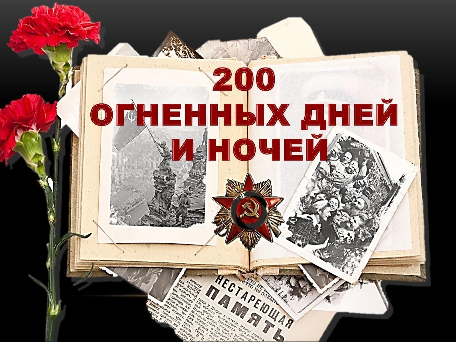 200 дней 200 ночей рисунок