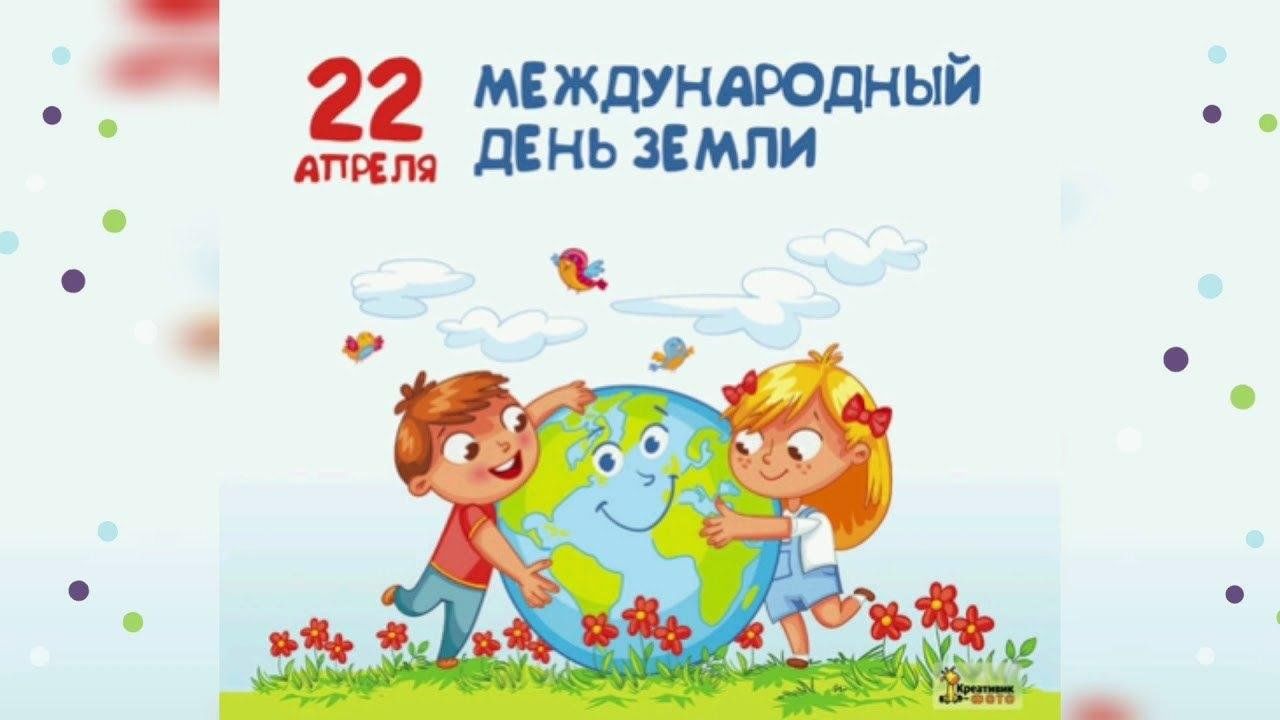 22 апреля есть праздник. Международный день земли. 22 Апреля день земли. Акция день земли. Международный день земли рисунок.