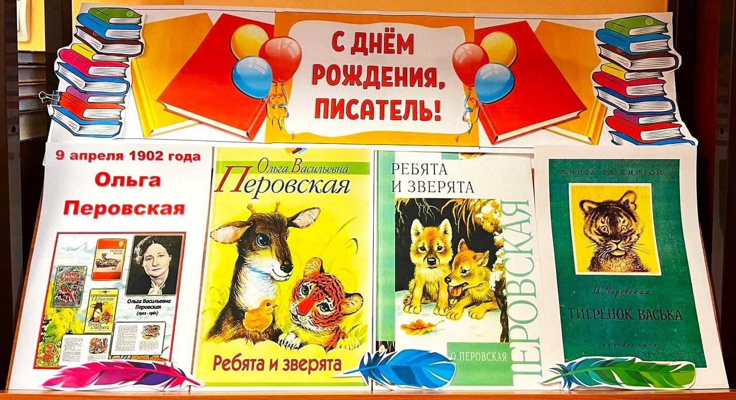 Ребятам о зверятах. Ольга Перовская» 2024, Дзержинский район — дата и место  проведения, программа мероприятия.