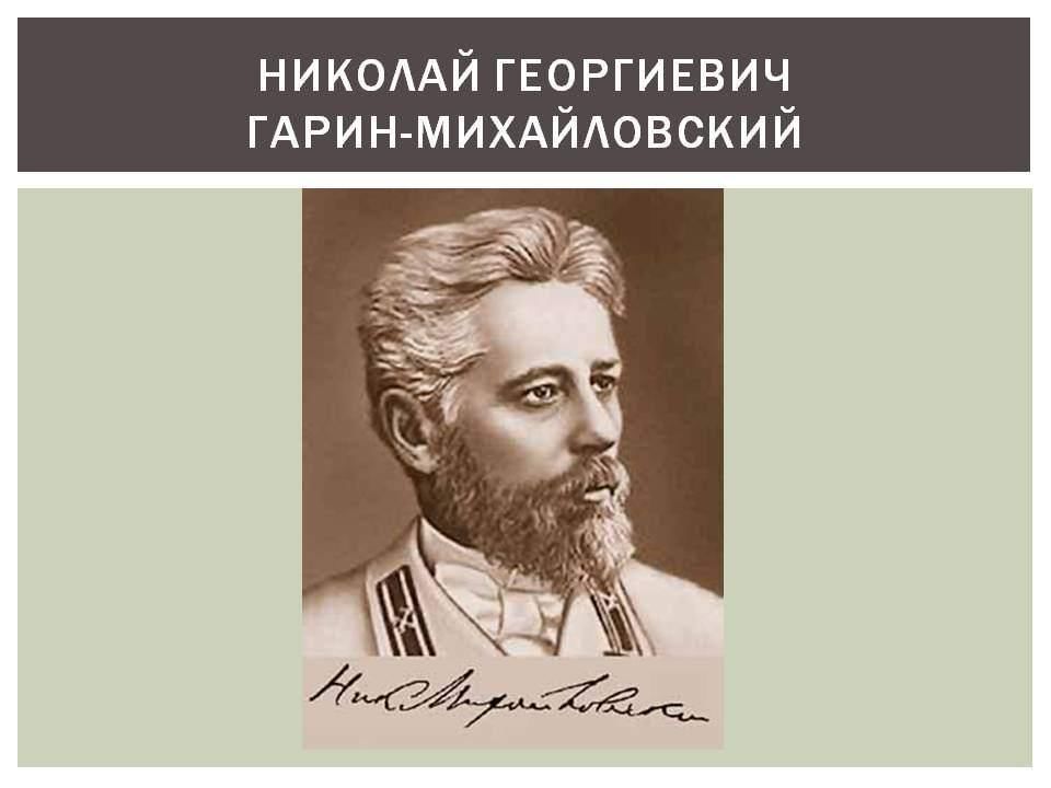 Михайловский поэт. Николай Георгиевич Гарин-Михайловский. Портрет н.г.Гарин - Михайловский. Николай Георгиевич Гарин. Портрет Гарина Михайловского.