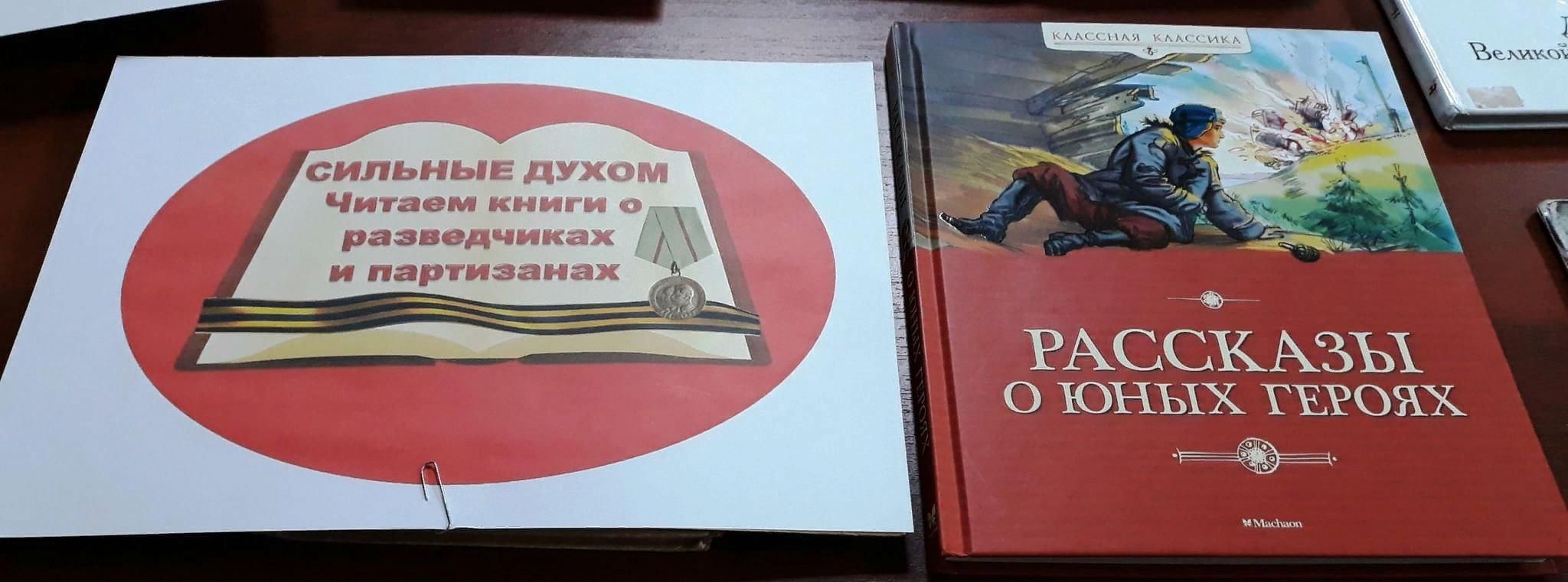 Сильные духом читать. Читаем книги о разведчиках и Партизанах. Сильные духом читаем книги о разведчиках и Партизанах. Акция читаем книги о Партизанах и. Сильные духом книга.