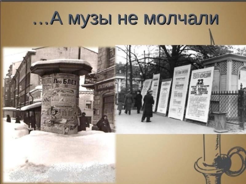 А музы не молчали музей презентация