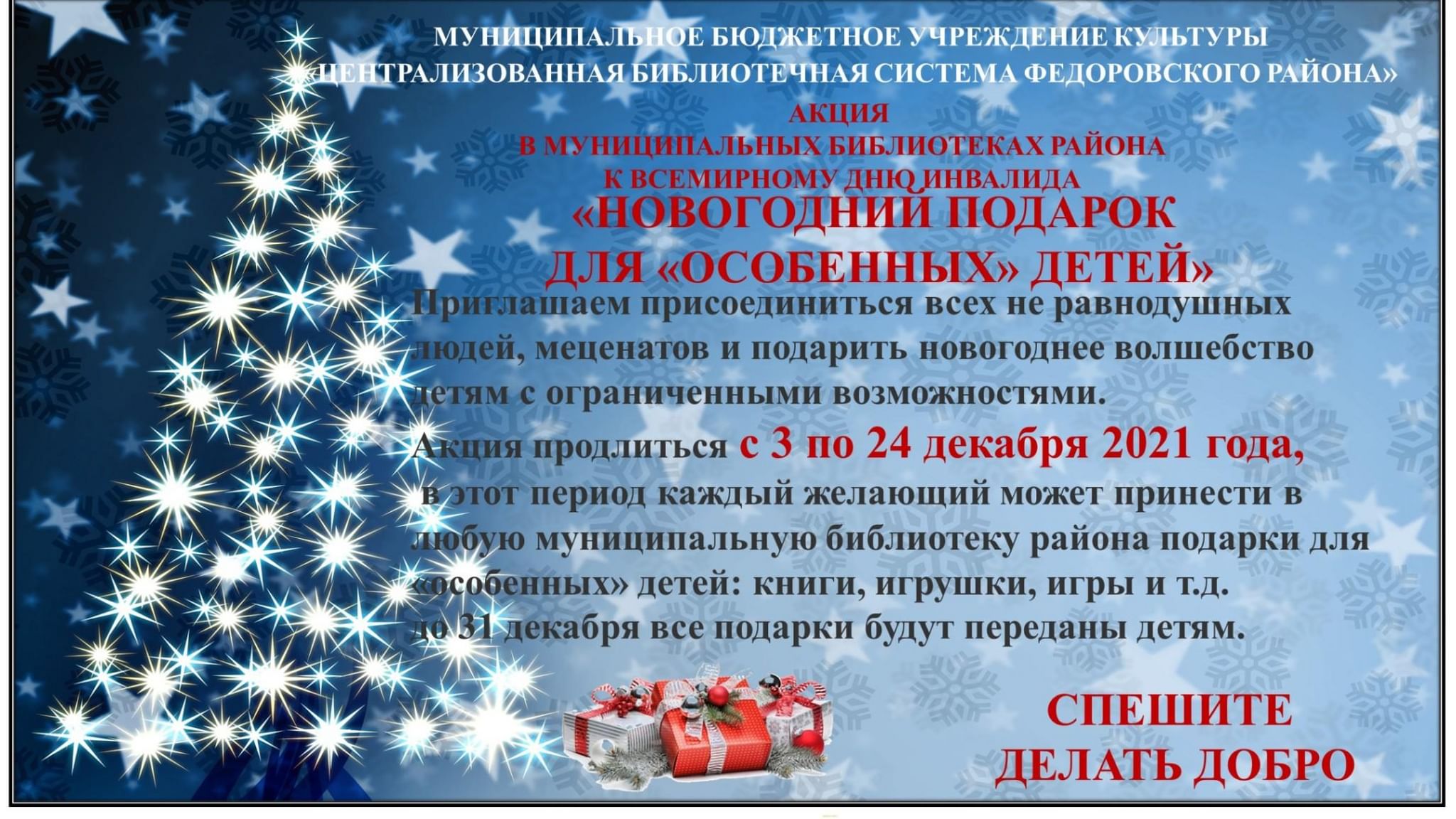 Новогодний подарок для «особенных» детей» 2021, Федоровский район — дата и  место проведения, программа мероприятия.