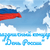 Горжусь тобой, моя Россия!