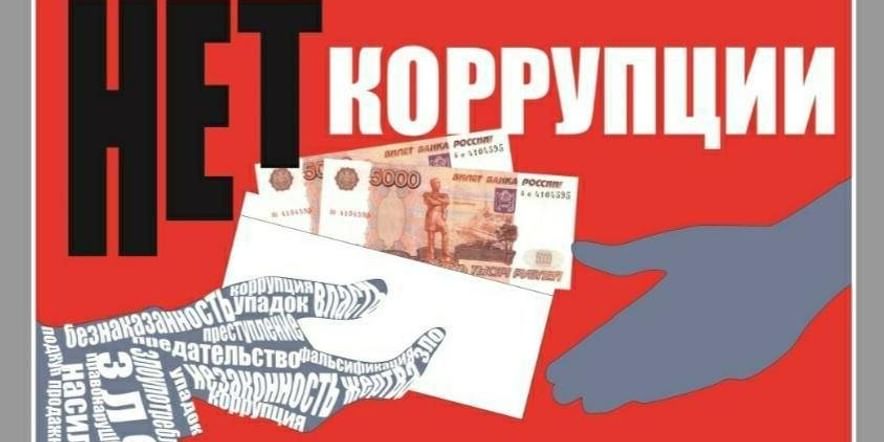 Круглый стол о коррупции