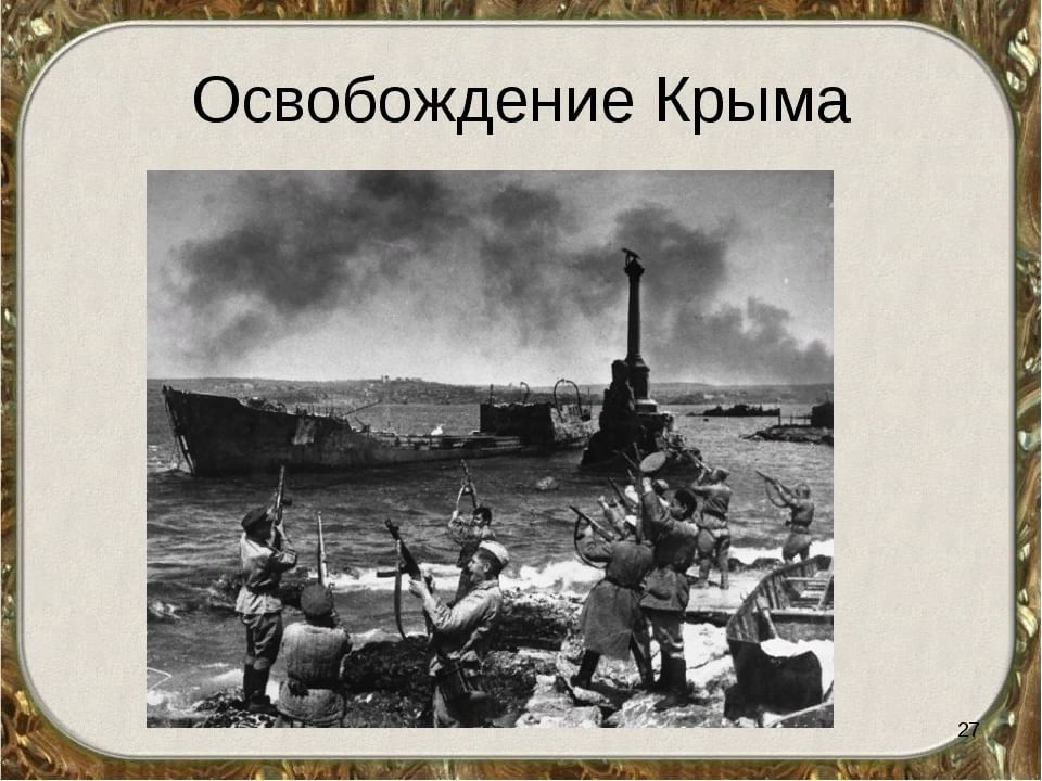 Освобождение крыма от немецко фашистских захватчиков фото