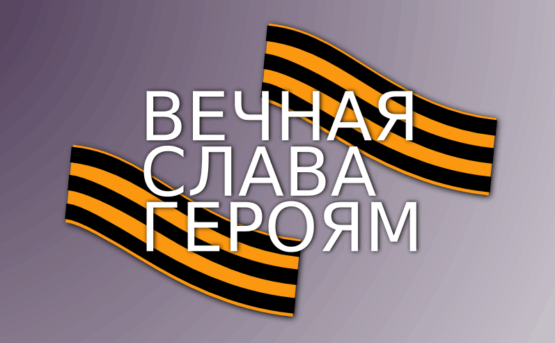 Слава героям. Вечная Слава героям. Надпись Вечная память героям. Надпись Слава героям.