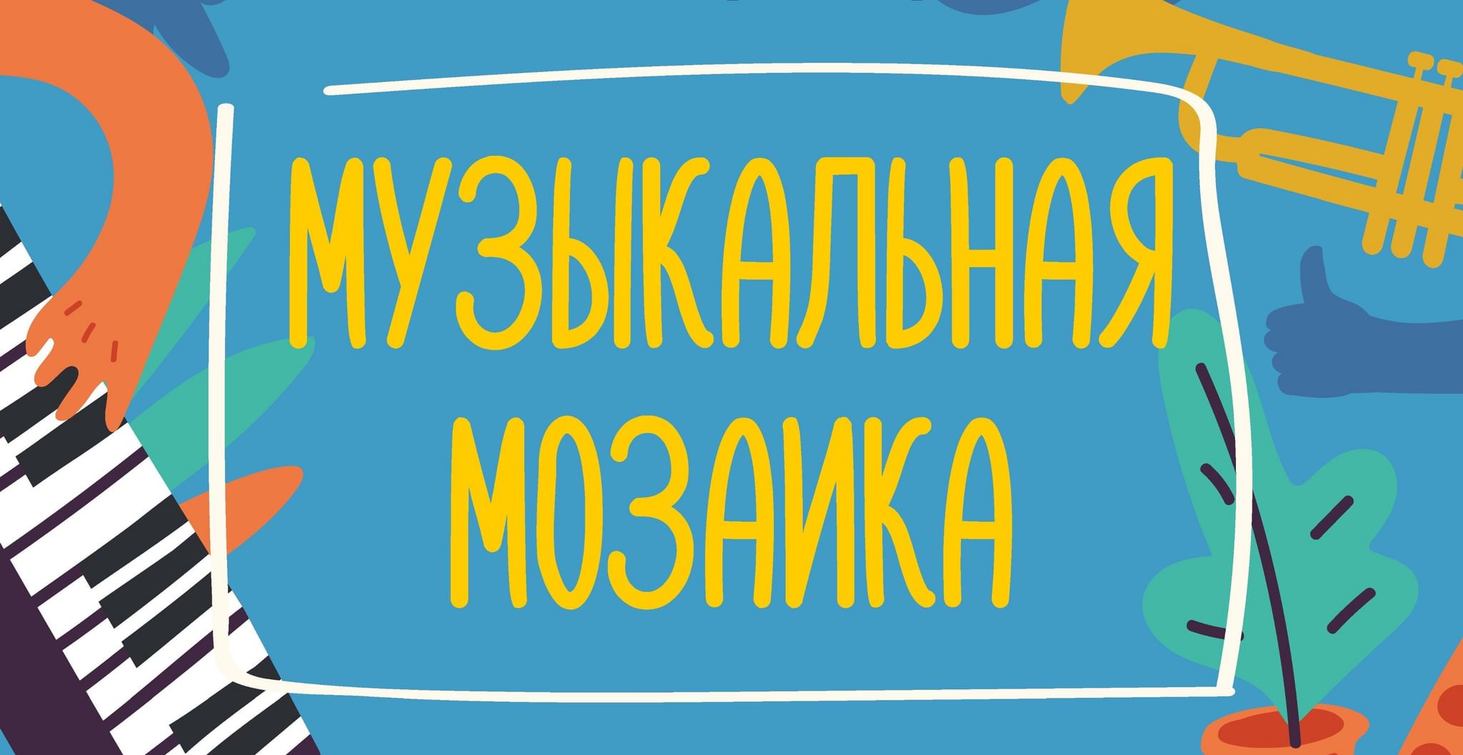 Музыкальная мозаика картинки