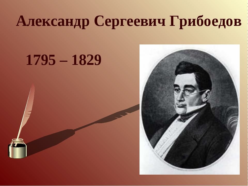 А с грибоедов. Грибоедов Александр Сергеевич. Грибоедов 1829. Грибоедов драматург. Грибоедов Александр Сергеевич Дата рождения.