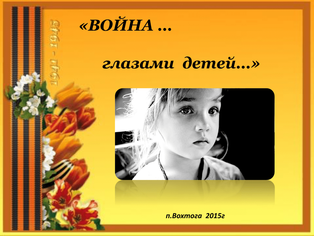 Война глазами современных детей проект