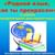 «Родной язык, как ты прекрасен!»