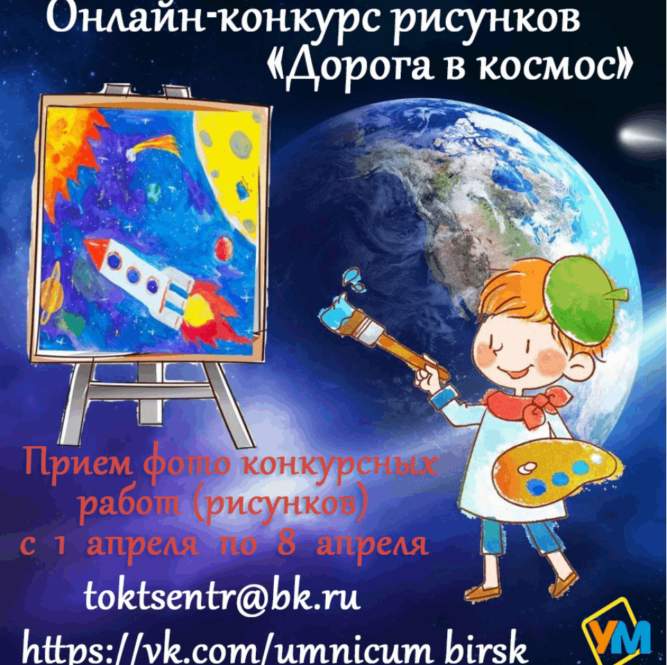 Онлайн-конкурс рисунков ко Дню космонавтики — «Дорога в космос». 2022,  Бирский район — дата и место проведения, программа мероприятия.