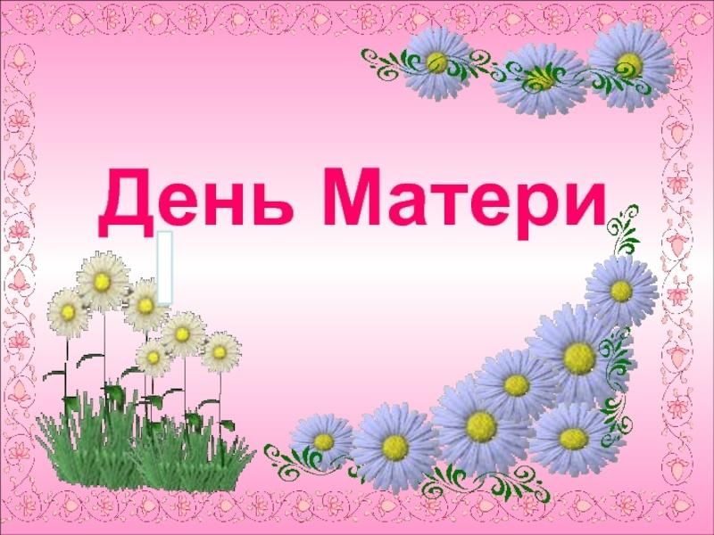 Проект мамин день