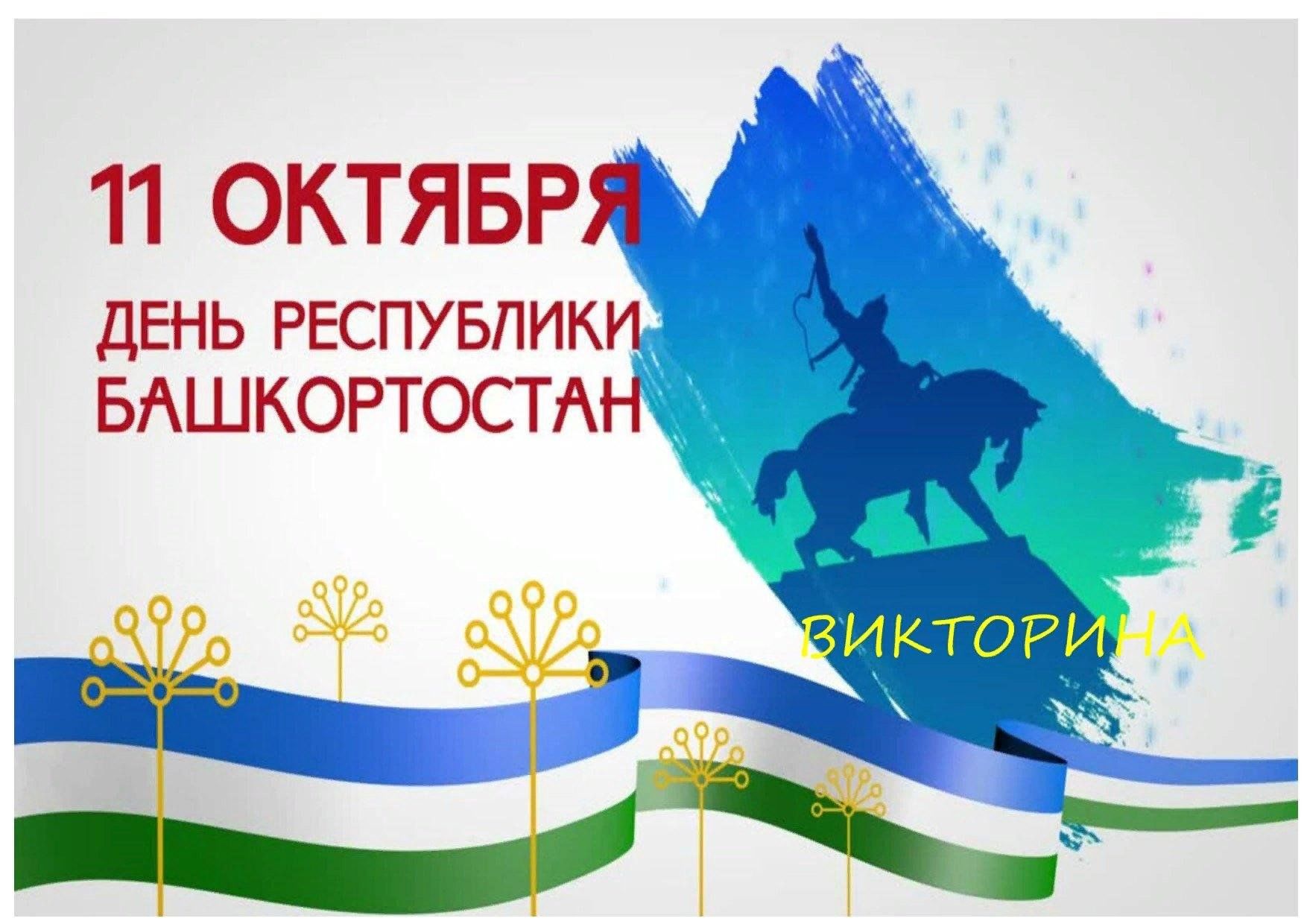 Праздник республики. День Республики Башкортостан. 11 Октября день Республики. Открытки с днём Республики Башкортостан. 11 Октября день Республики Башкортостан.