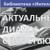 «Актуальный диалог с властью» (Встреча со специалистами ГО ЧС и пожарного надзора)