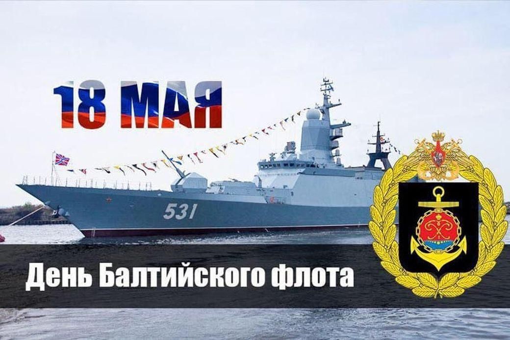 День балтийского флота вмф рф 18 мая картинки