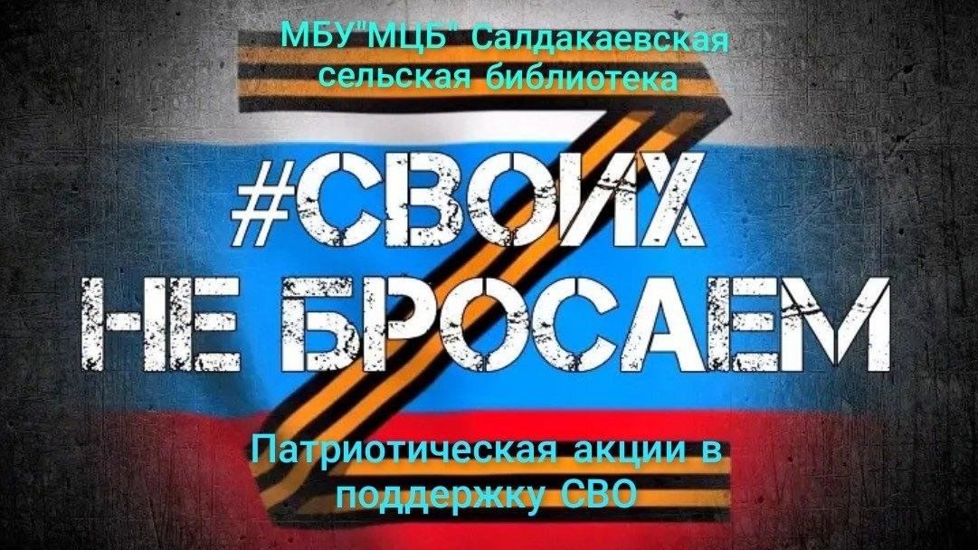 Своих не бросаем картинки на флаге