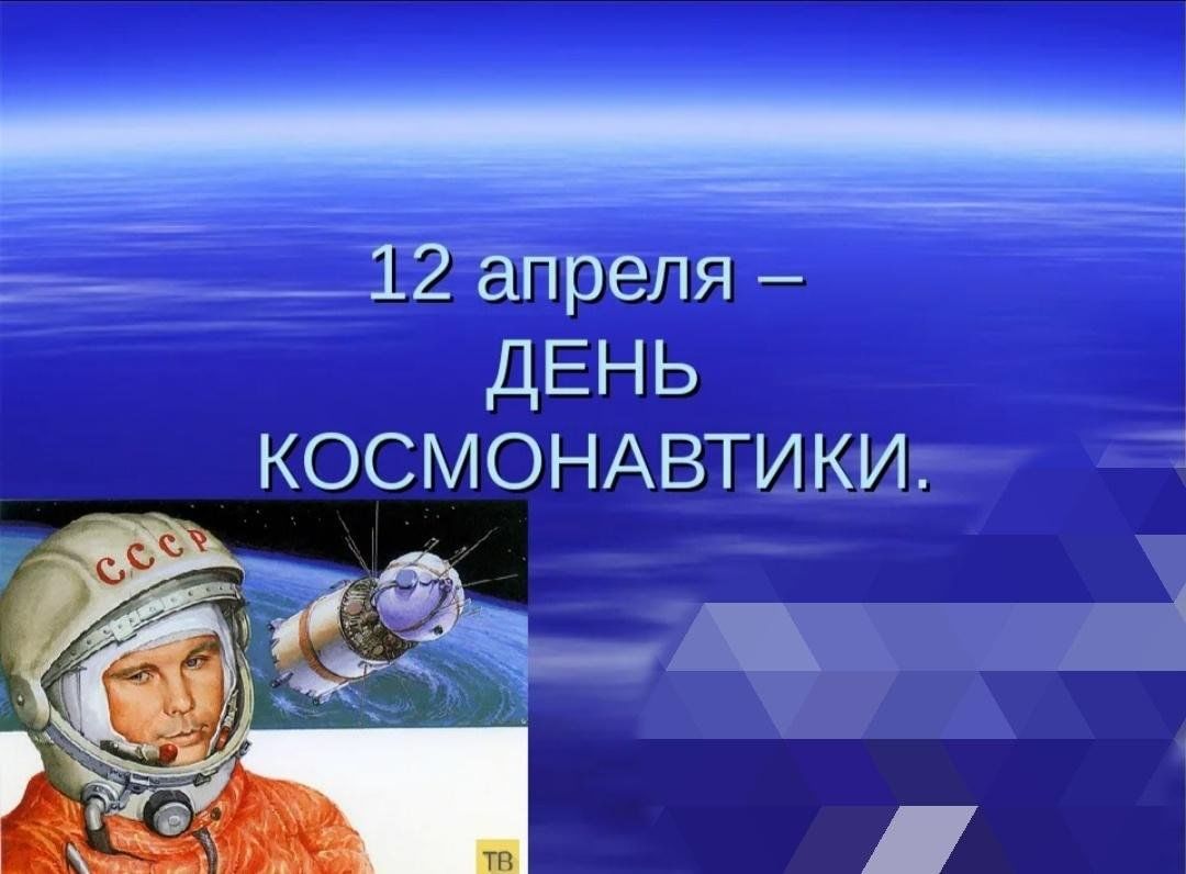 Презентация для детей 6 лет день космонавтики. День космонавтики. 12 Апреля день космонавтики. День Космонавта. День космонавтики презентация.