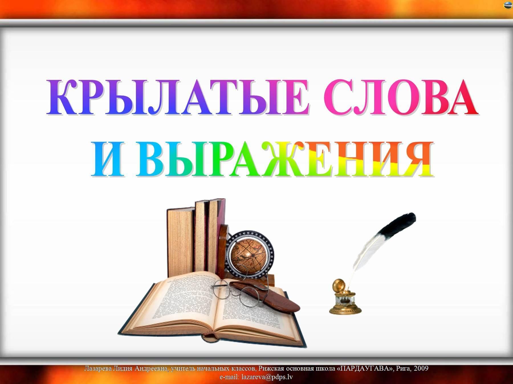 Крылатые слова и выражения в русском языке проект